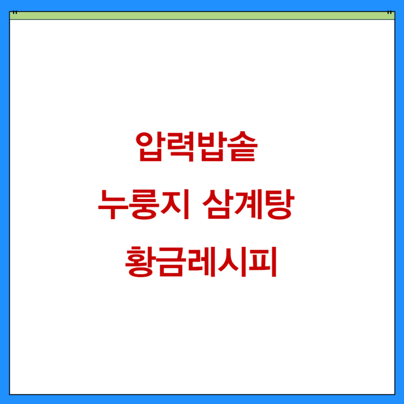 초복음식 추천ㅣ압력밥솥 누룽지 삼계탕 끓이는법 황금레시피