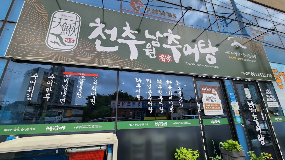 천추남원추어탕 사진 1