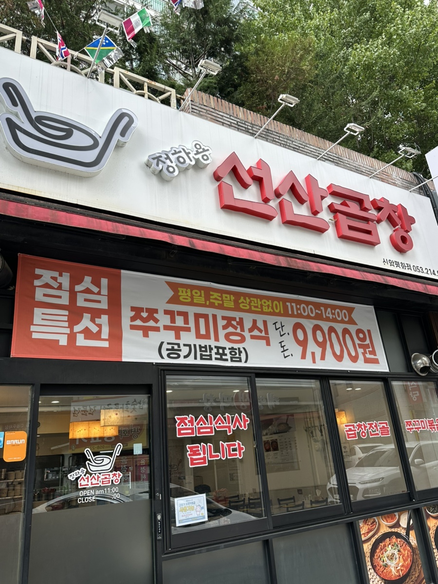 정하용선산곱창 신암평화점 사진 2