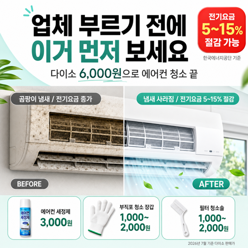 매년 10만원 냈는데… 다이소 6,000원으로 끝난 에어컨 청소