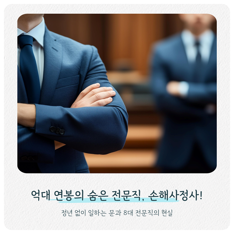 정년 없는 억대 연봉? 2026 손해사정사 현실 수입과 1차 시험 난이도