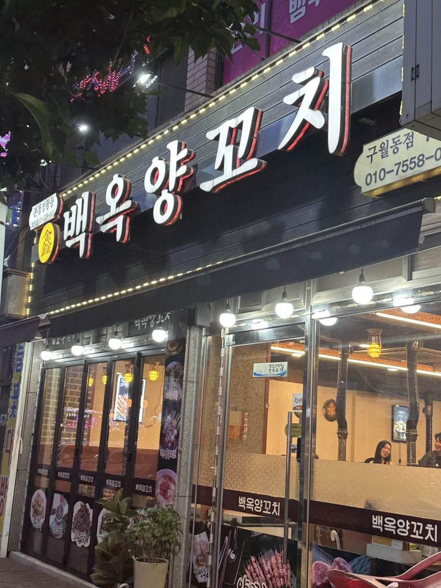 백옥양꼬치 구월동점 사진 2