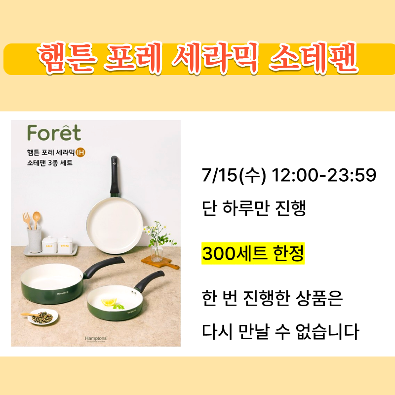 요리하는 순간이 힐링이 되는 햄튼 포레 세라믹 소테팬 최저가 공구