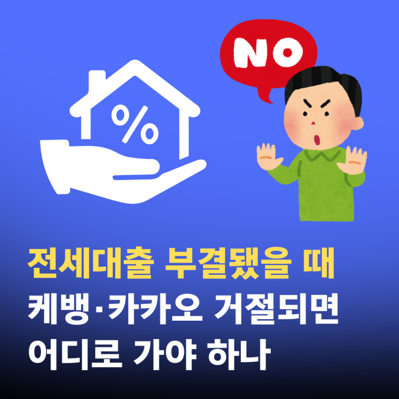 전세대출 부결됐을 때 케이뱅크·카카오 거절되면 어디로 가야 하나