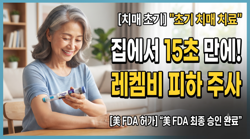 치매 치료 초기부터 집에서 15초 만에…美 FDA 허가 받은 레켐비 피하주사, 무엇이 달라졌나?