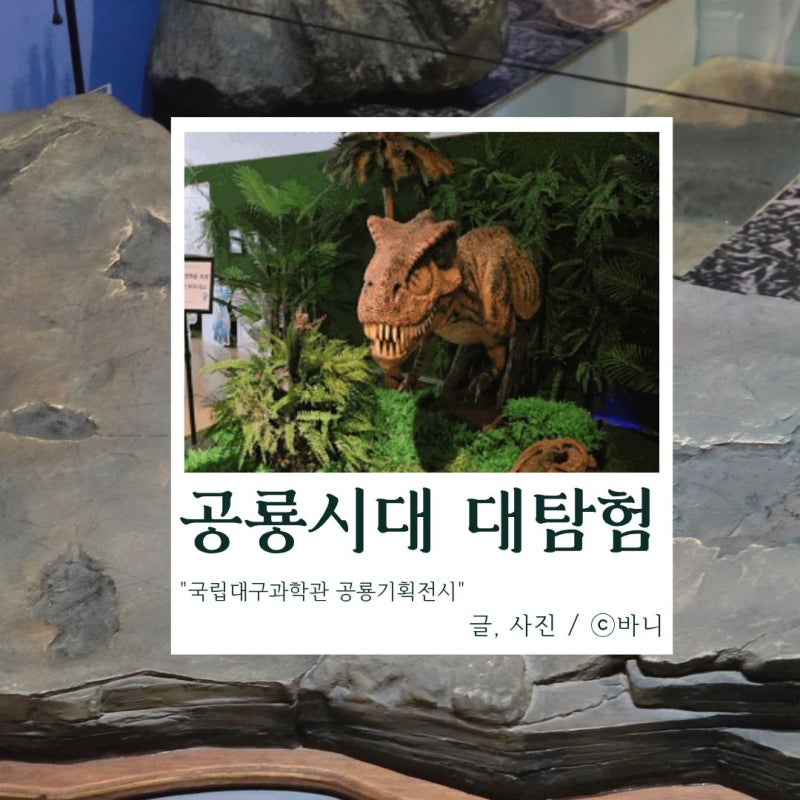 "국립대구과학관 공룡기획전시" 공룡시대 대탐험