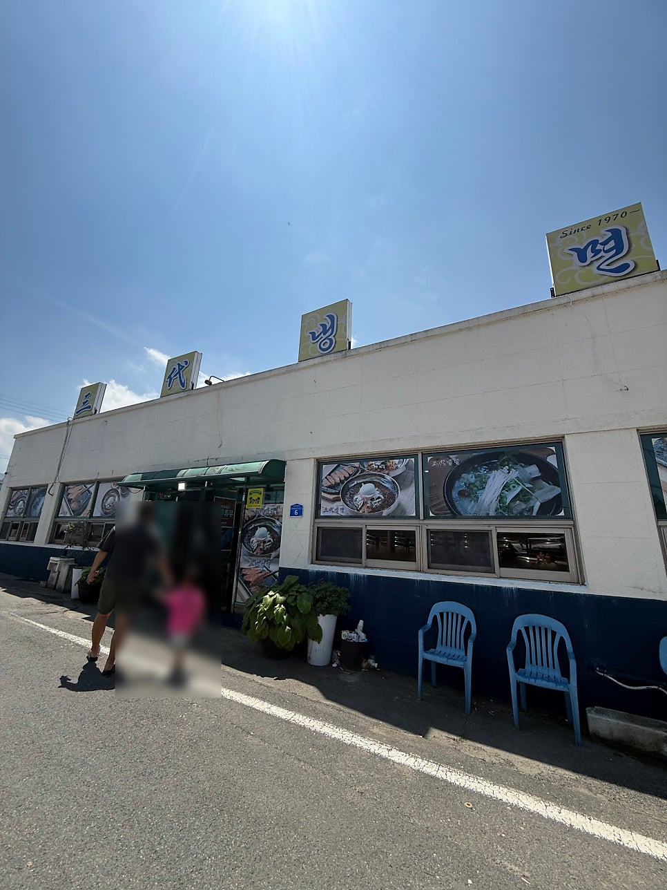 삼대냉면 사진