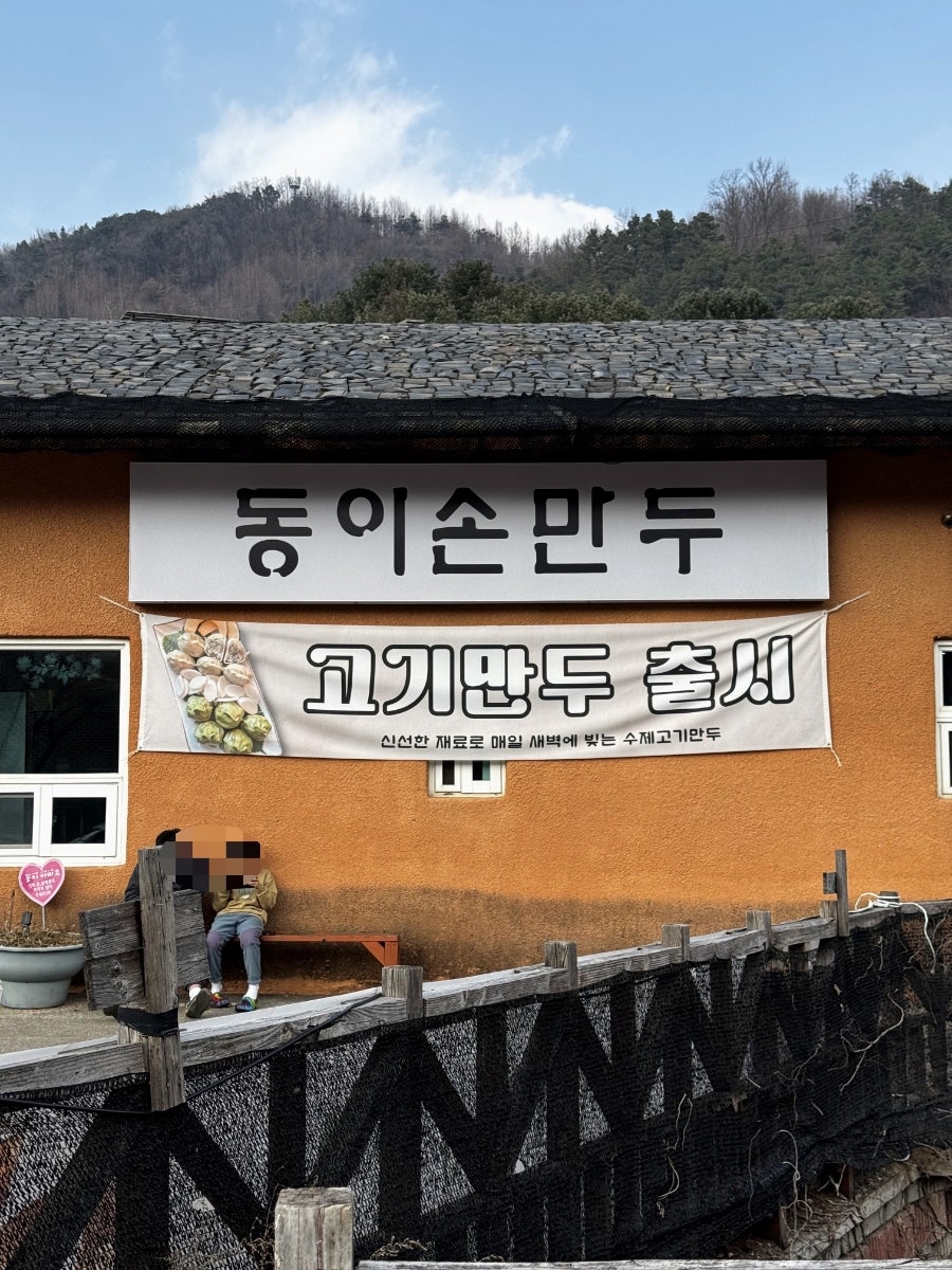 동이손만두 사진 1