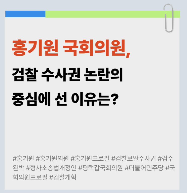 <b>홍기원 국회의원</b> 프로필, 검찰 수사권 논란의 중심에 선 이유는?