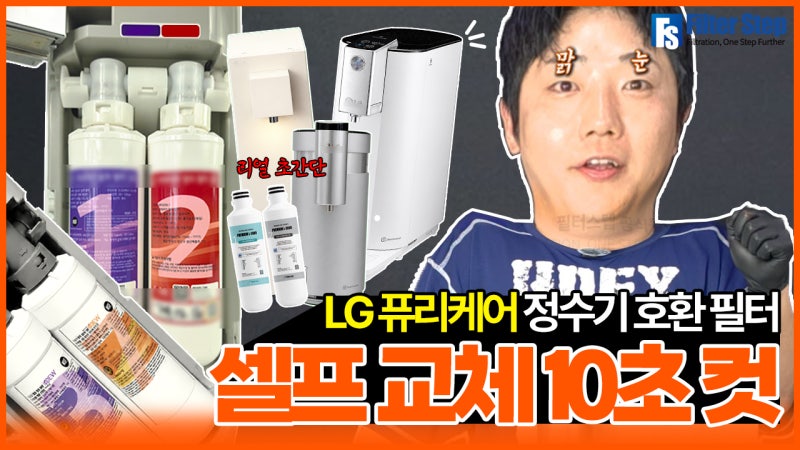 LG 퓨리케어 정수기 필터 교체방법｜호환필터 셀프 교체 순서 총정리