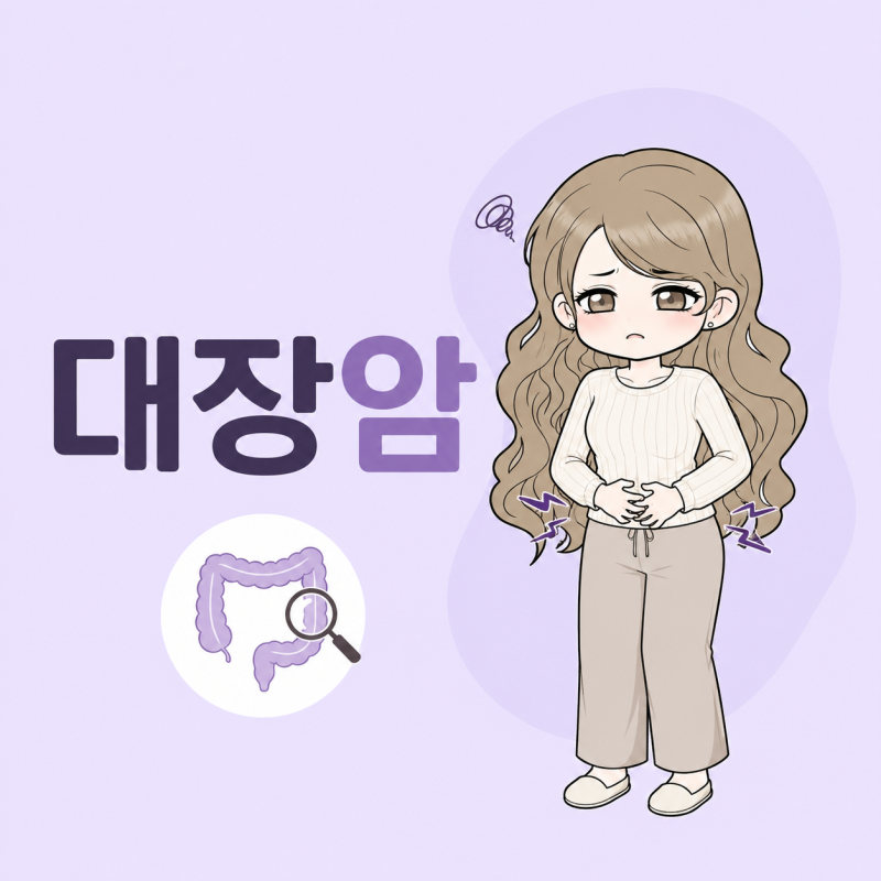 대장암초기증상 vs 말기 증상 차이점 무엇 인가요?