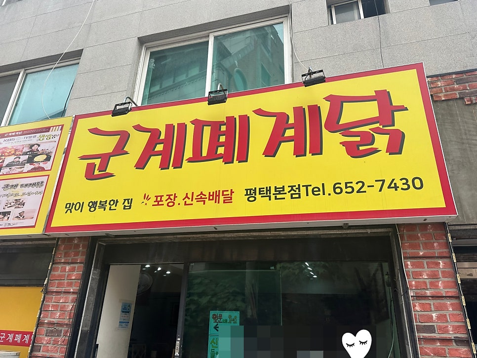군계폐계닭 평택본점 사진 1