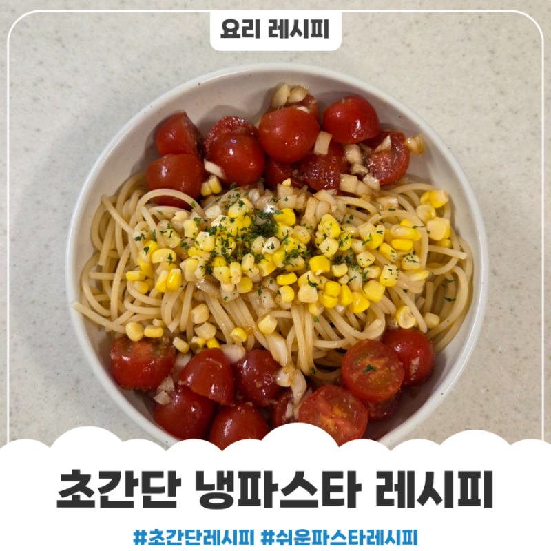 토마토 냉파스타 만드는법 레시피