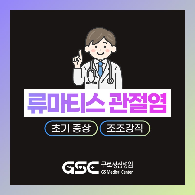 류마티스 관절염 초기 증상, '이것'이 시작된다면 절대 방치하지 마세요! 구로구 종합병원