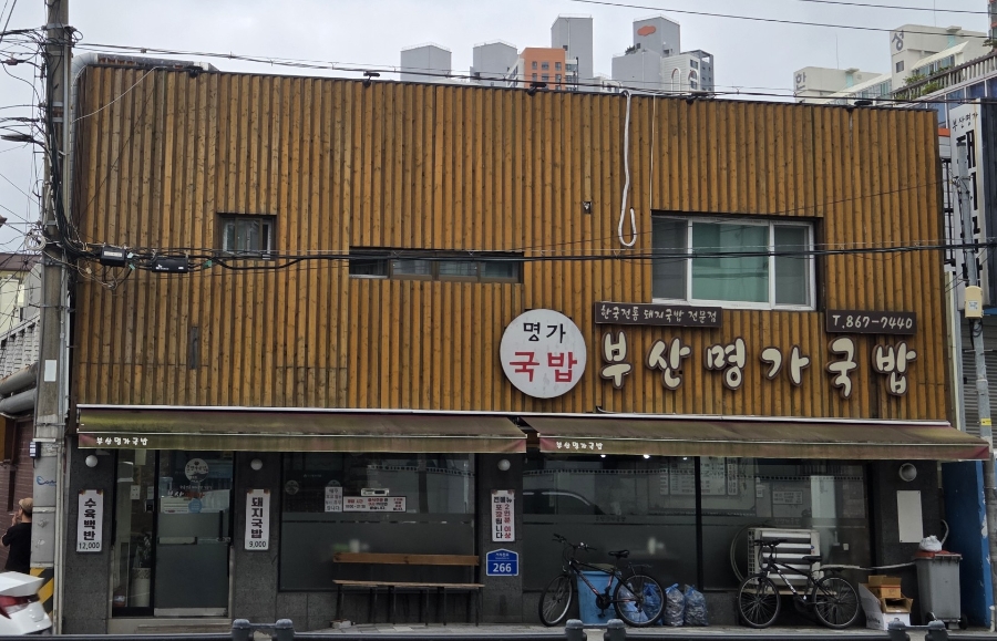 부산명가국밥 사진 1