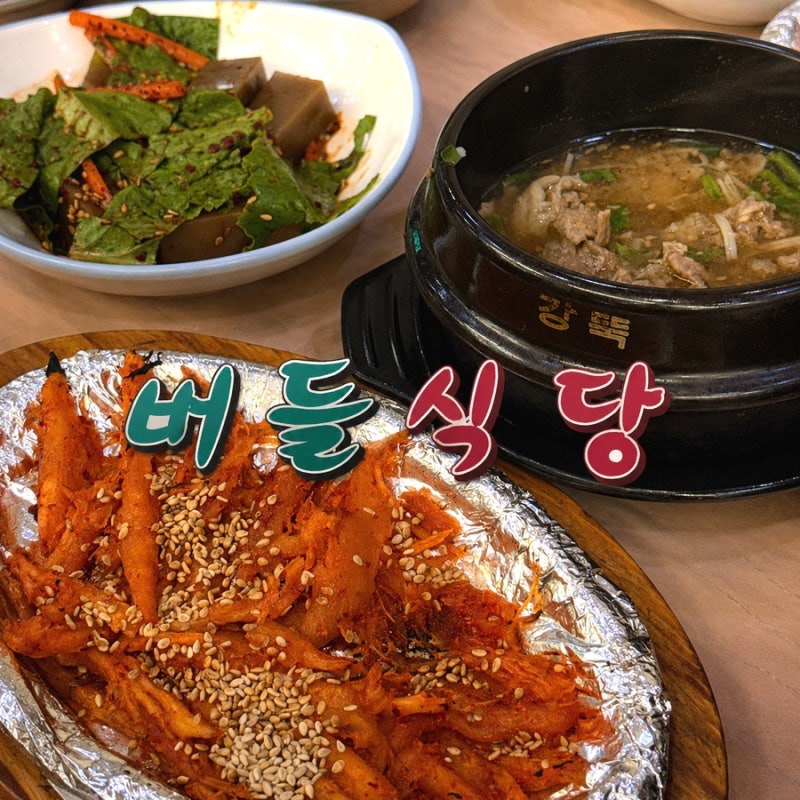 예산 수덕사 맛집 버들식당 솔직후기 더덕산채정식 산채비빔밥
