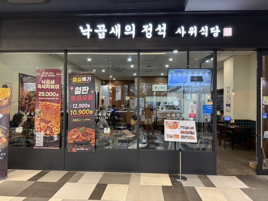 사위식당 수서점 사진 3