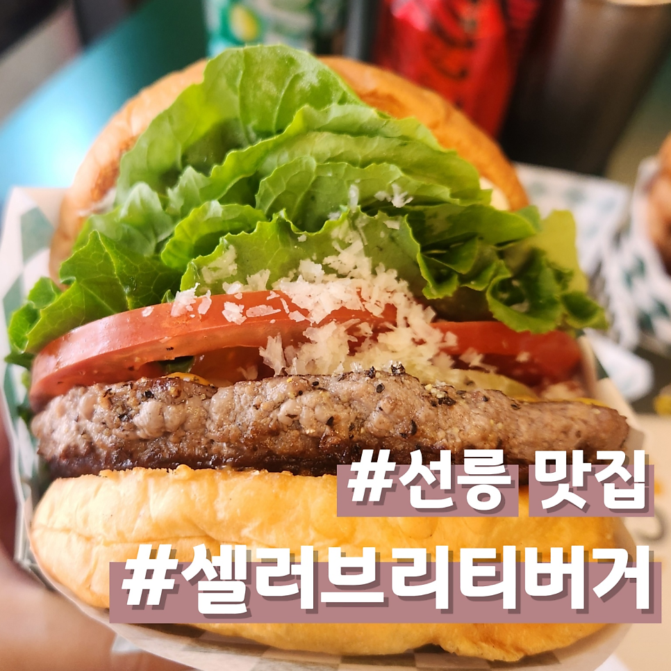 셀러브리티버거 사진 1