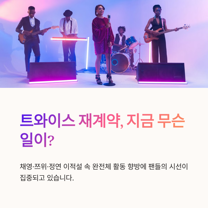 트와이스 재계약, 채영·쯔위·정연 이적설 속 완전체 활동 향방