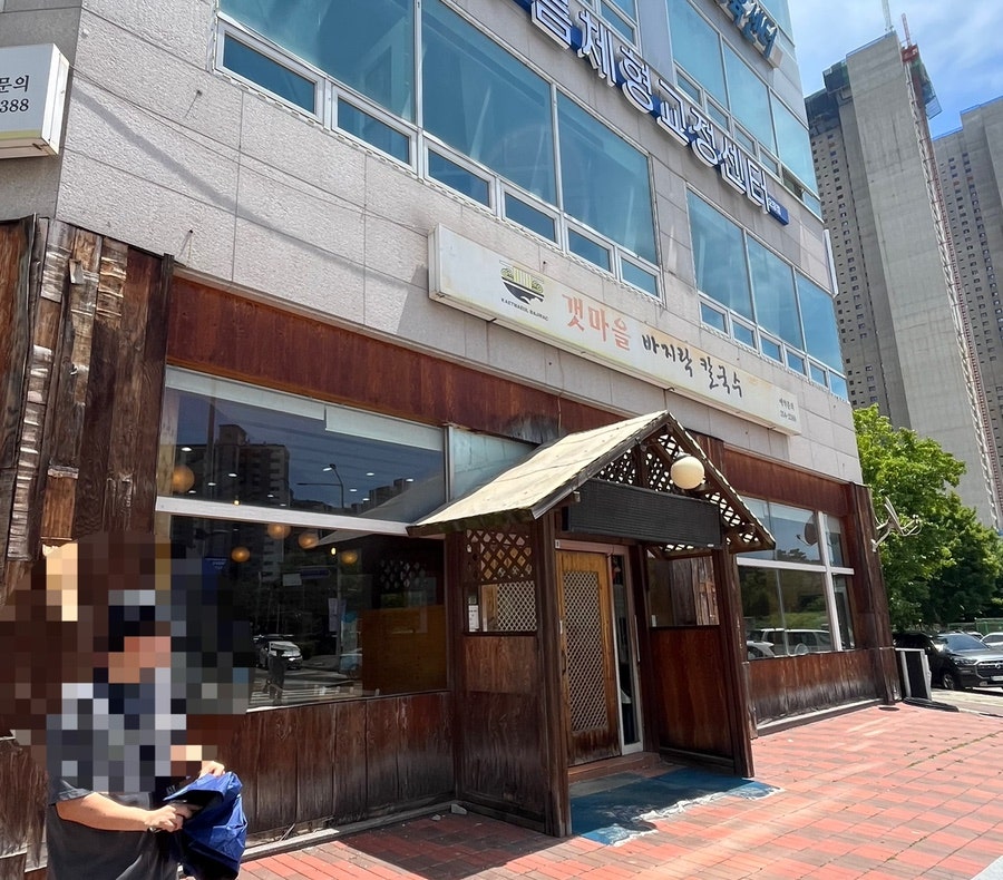 갯마을바지락칼국수 오창점 사진 1