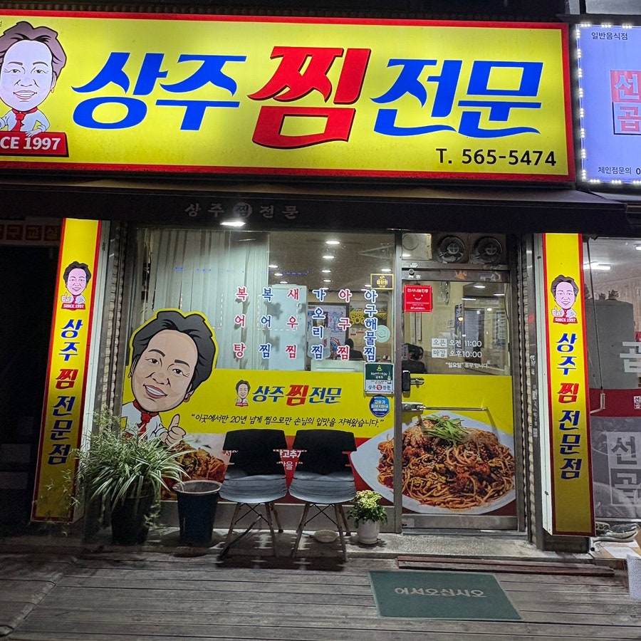 상주찜전문 사진 1