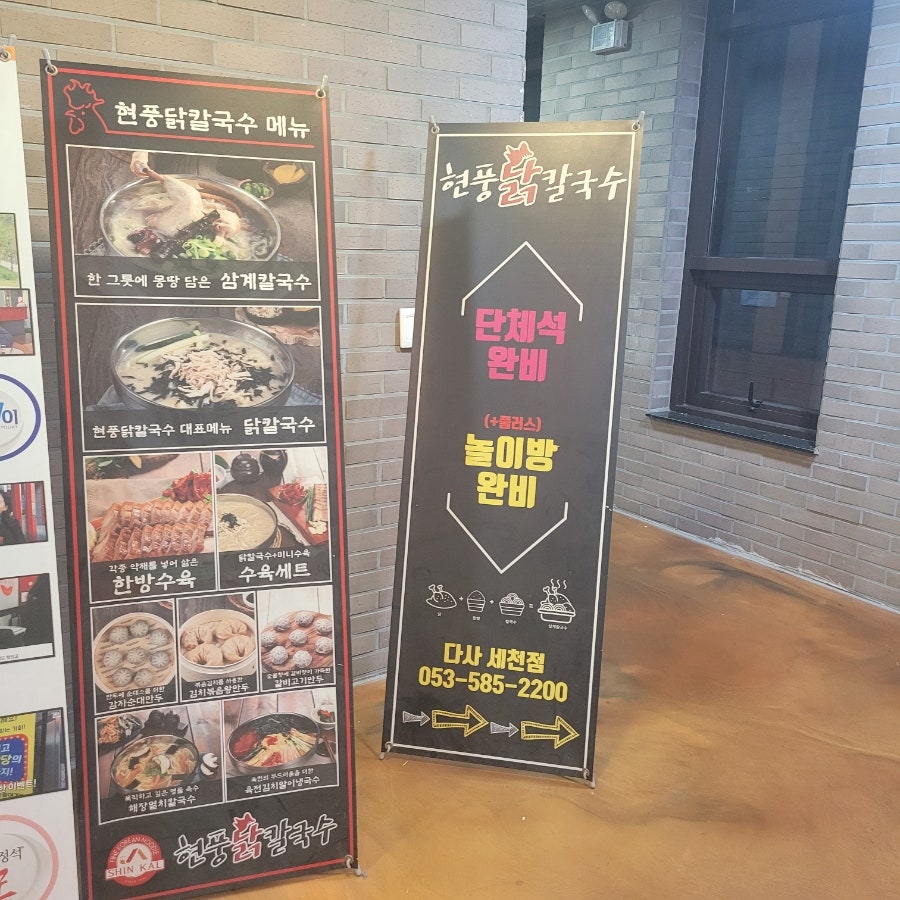 현풍닭칼국수 다사세천점 사진 2
