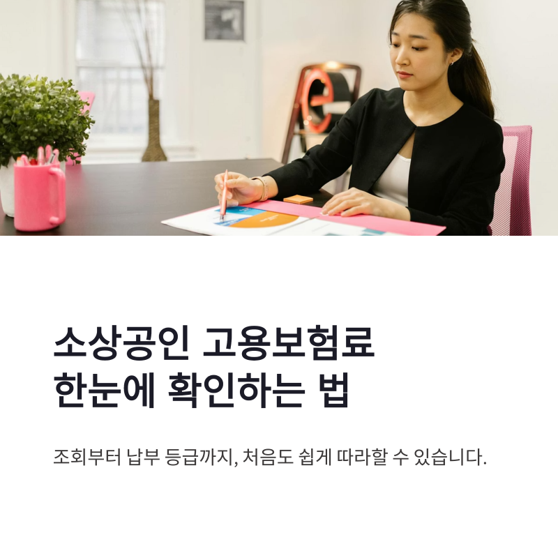 소상공인 고용보험료 조회 방법과 납부 등급 한눈에 확인