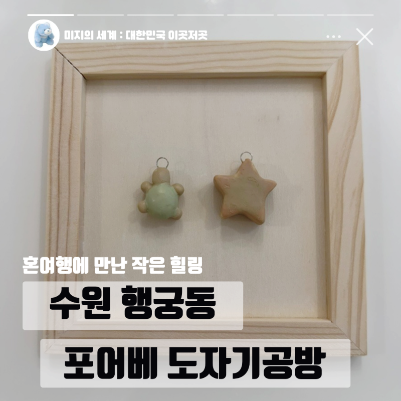 수원 행궁동 데이트 코스 혼여행으로 추천하는 포어베 도자기공방