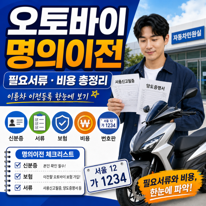 오토바이 명의이전 방법 이륜차 이전등록 필요서류와 비용 총정리