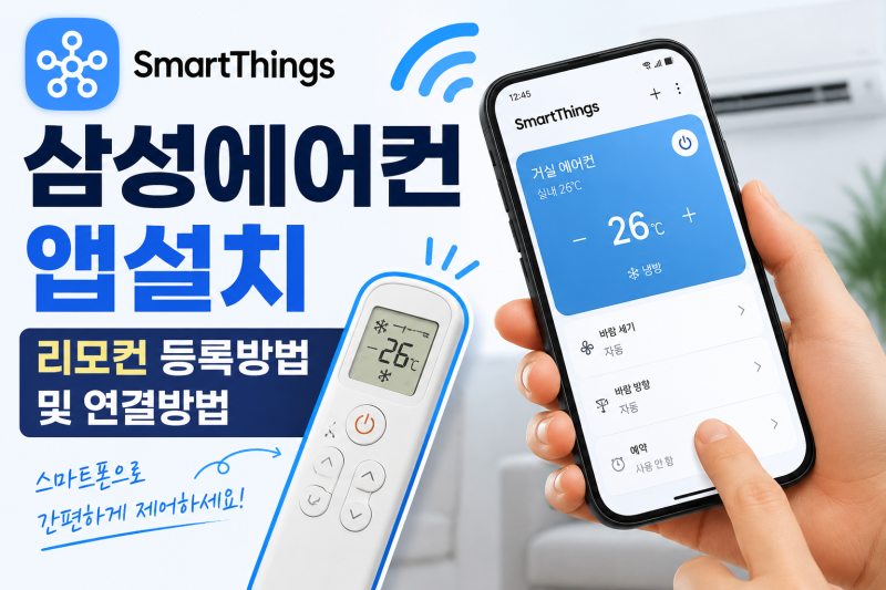 삼성에어컨 앱설치 | 리모컨 등록방법 및 연결방법