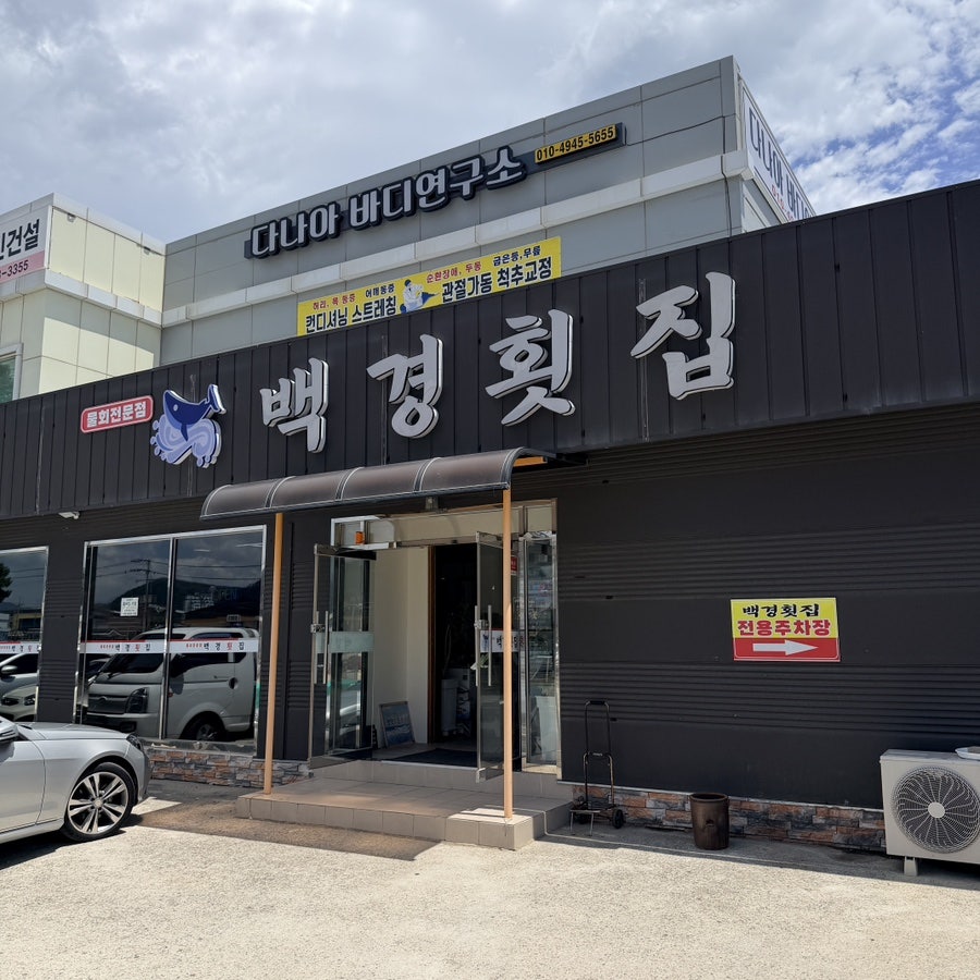 백경횟집 사진 2