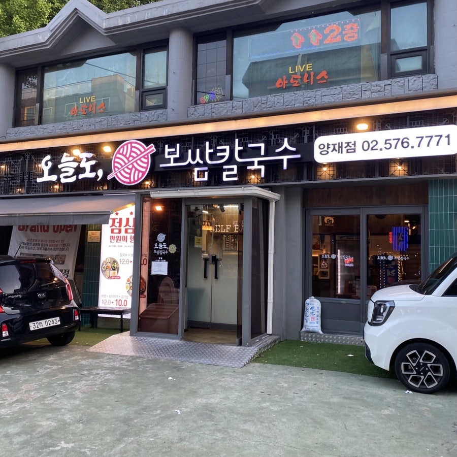 오늘도보쌈칼국수 서초본점 사진 1