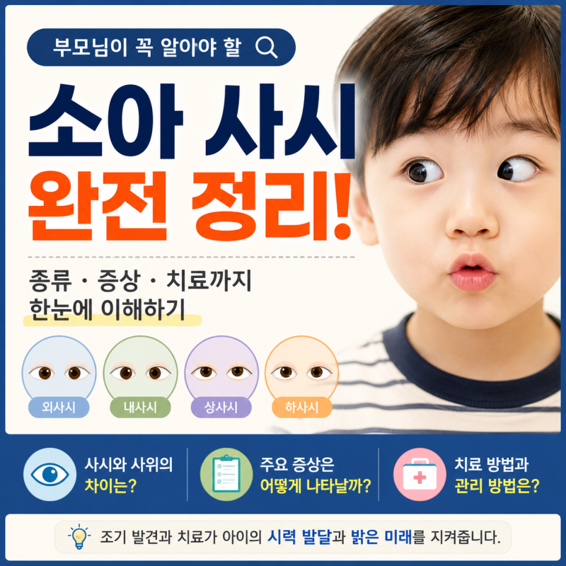 소아 사시 종류와 증상 치료 방법까지 총 정리(사시 사위 차이)