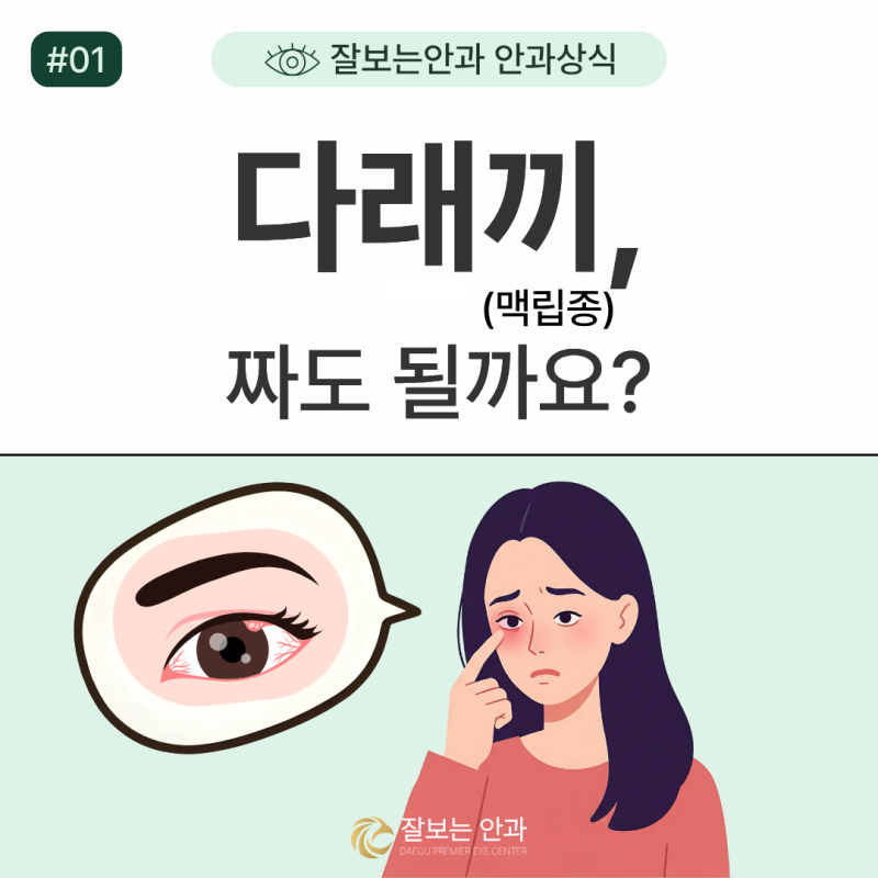 대구 다래끼｜다래끼(맥립종), 짜도 될까요? 잘보는 안과에서 알려드리는 안과상식!