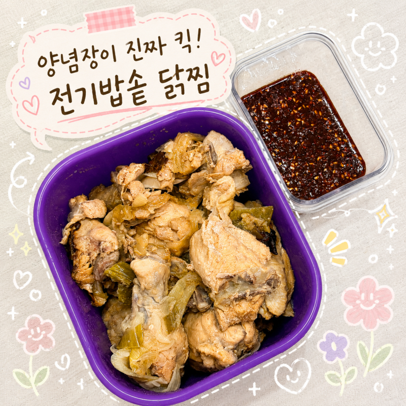 전기밥솥 요리 담백한 닭찜 레시피
