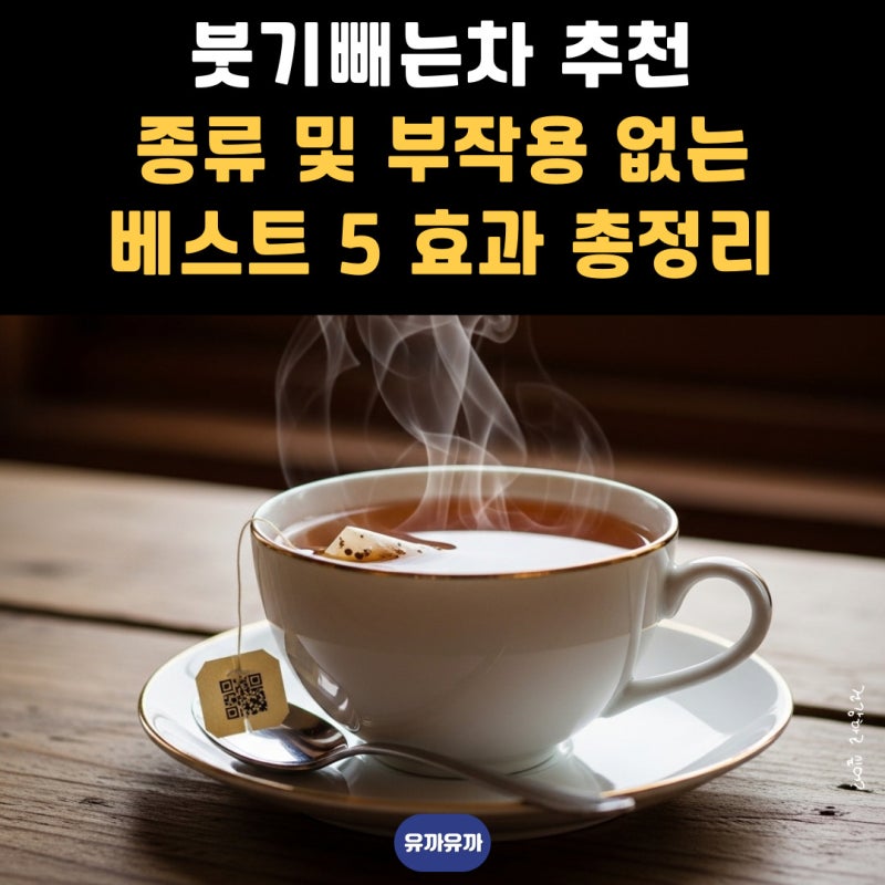 붓기빼는차 추천 종류 및 부작용 없는 베스트 5 효과 총정리