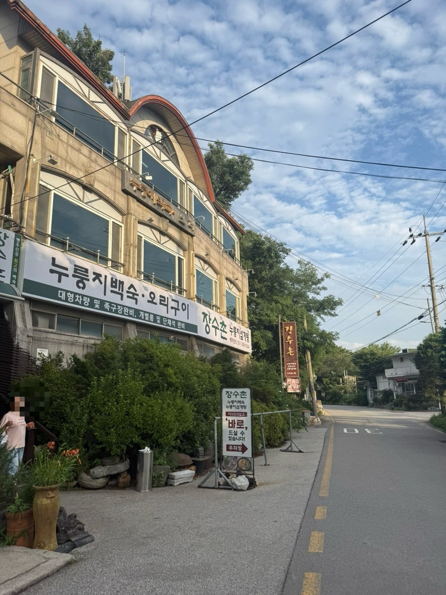 장수촌 사진 2