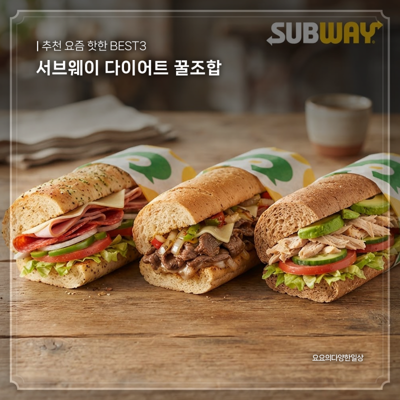 서브웨이 다이어트 꿀조합 추천 요즘 핫한 BEST3
