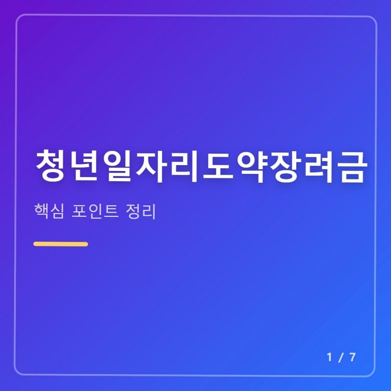 청년일자리도약장려금 후기
