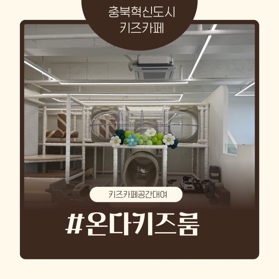 온다키즈룸 충북혁신점 사진 1