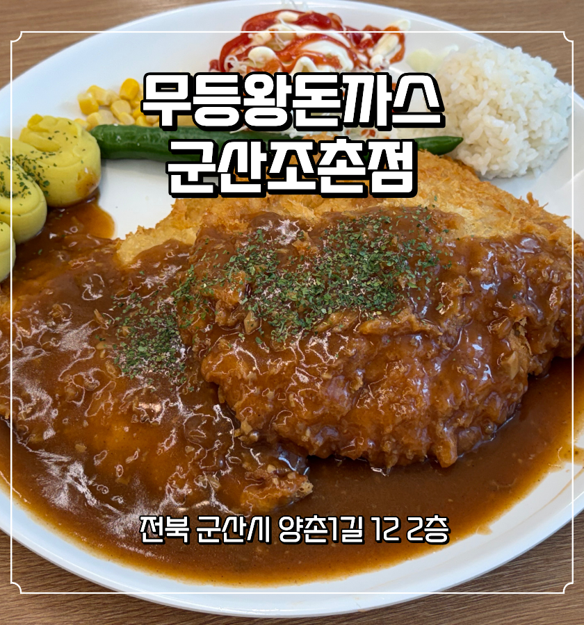 무등왕돈까스 군산조촌점 사진