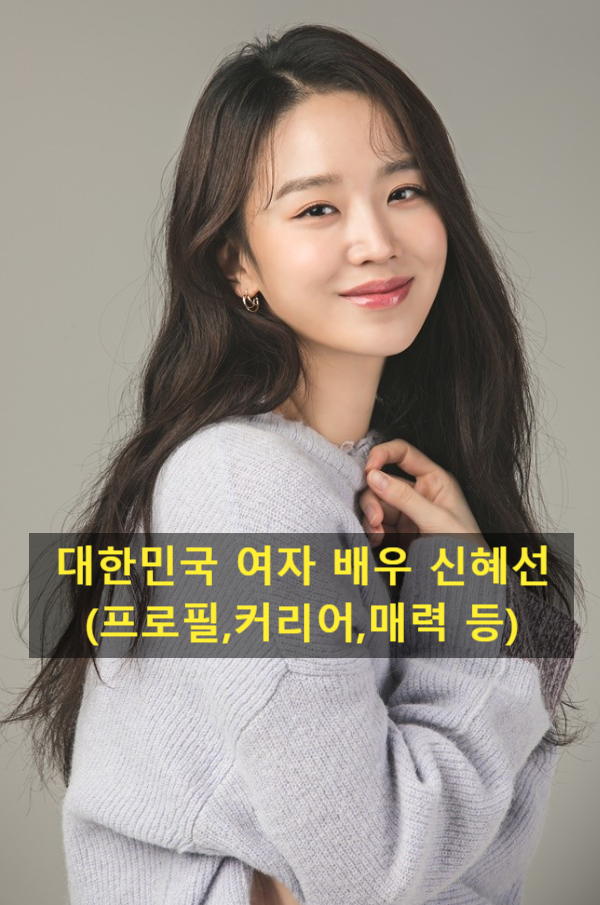 대한민국 여자 배우 신혜선(프로필,커리어,매력 등)