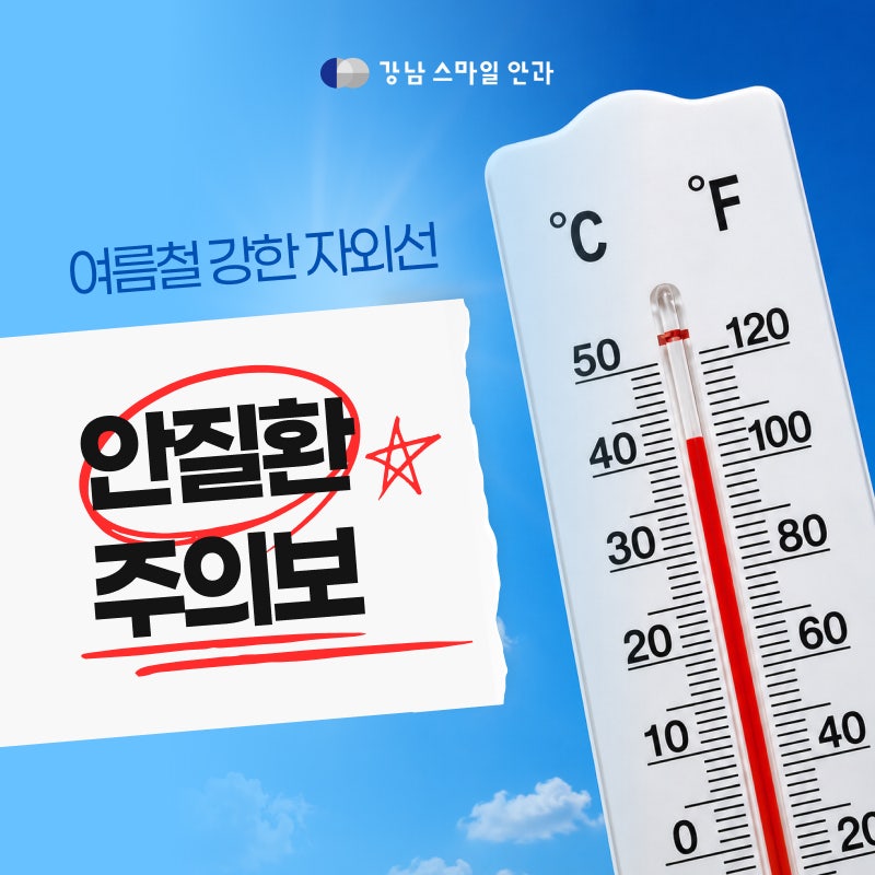 교대역안과추천 여름철 강한 자외선 눈 익상편 광각막염 주의보 (+ 군날개)