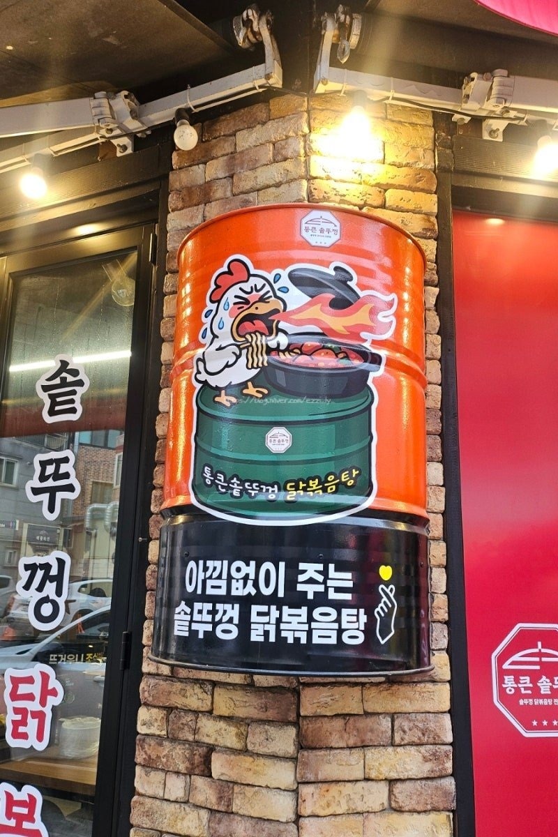통큰솥뚜껑닭볶음탕 한대앞역점 사진 1