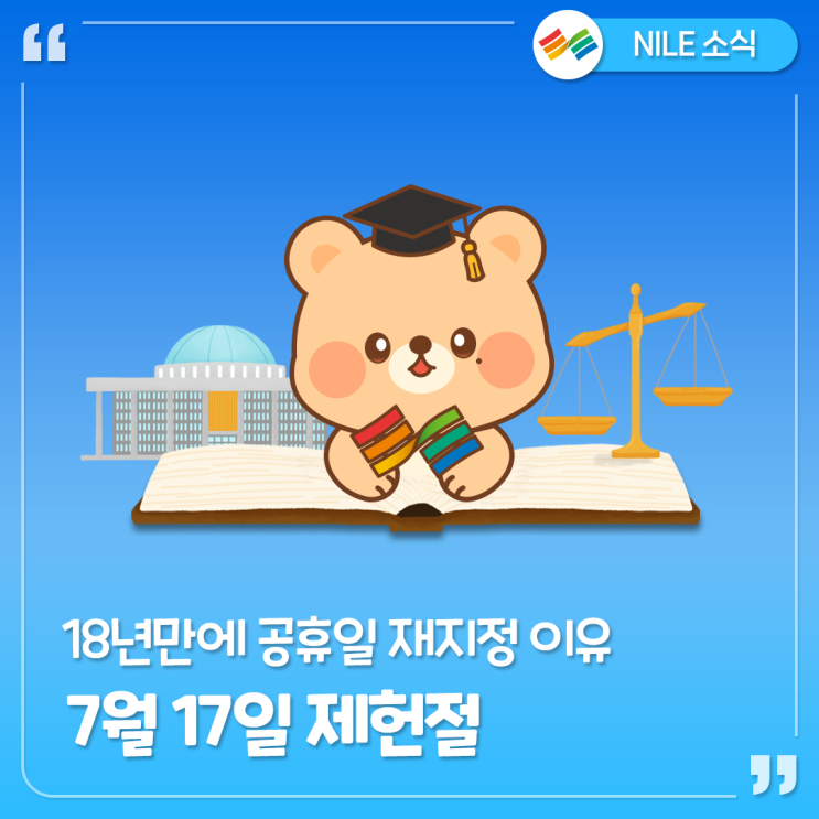18년만에 공휴일이 된 제헌절! 2026 <b>제헌절 공휴일</b> 재지정... 