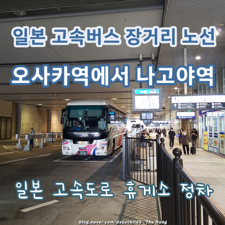 나고야 가는 방법 일본 고속버스 이동 시간 <b>고속도로</b> 휴게소
