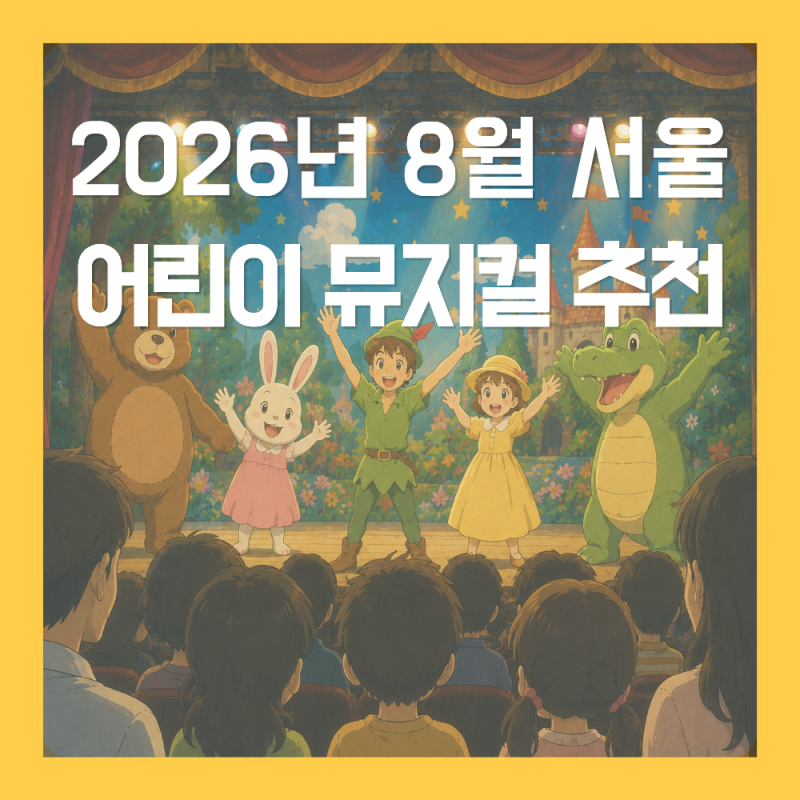 2026년 8월 서울 어린이 뮤지컬 공연 일정 및 추천 총정리