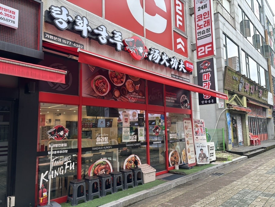 탕화쿵푸마라탕 한양대에리카점 사진 1