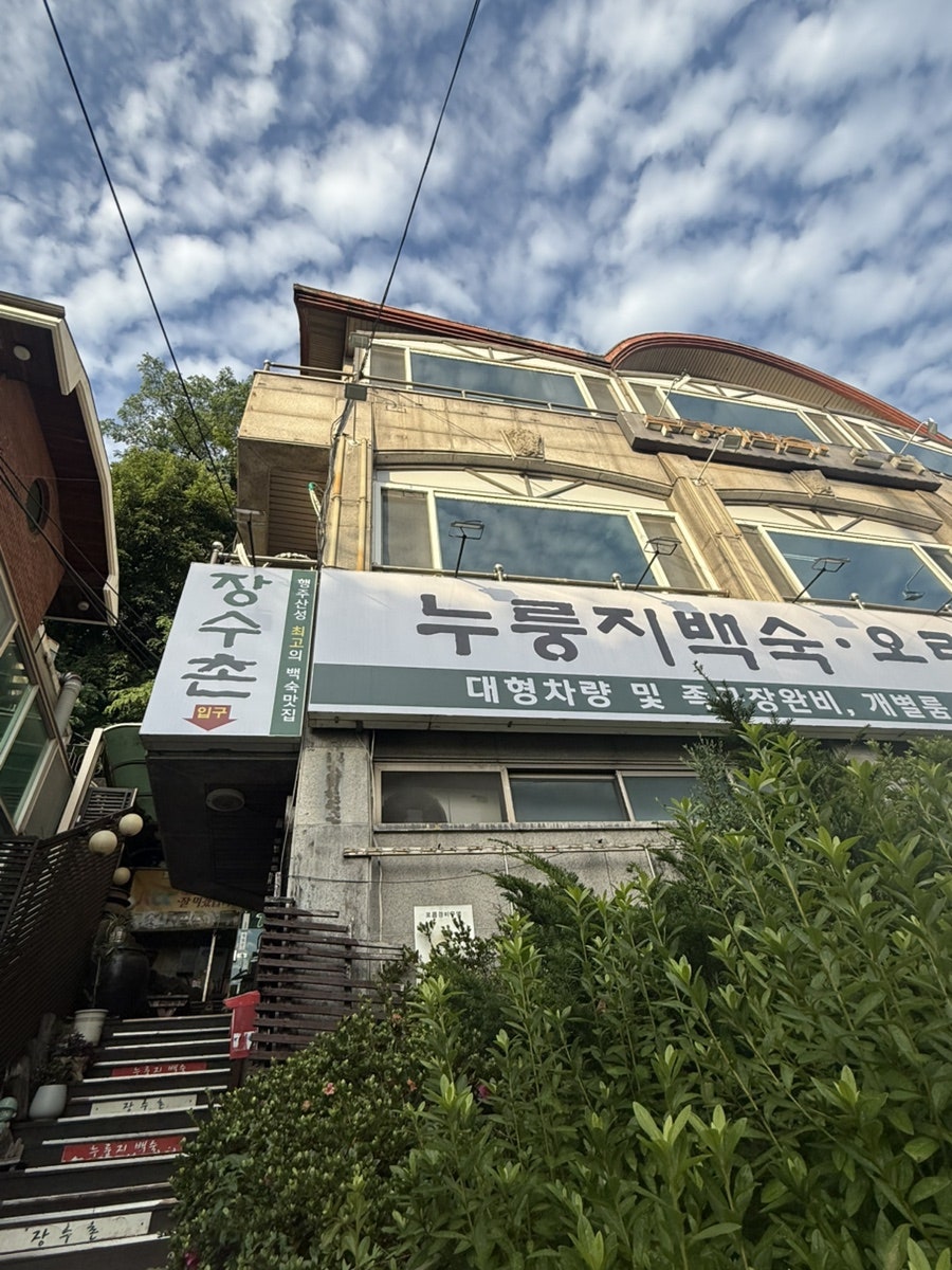 장수촌 사진 3