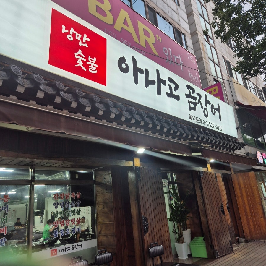 낭만숯불아나고곰장어 사진 2